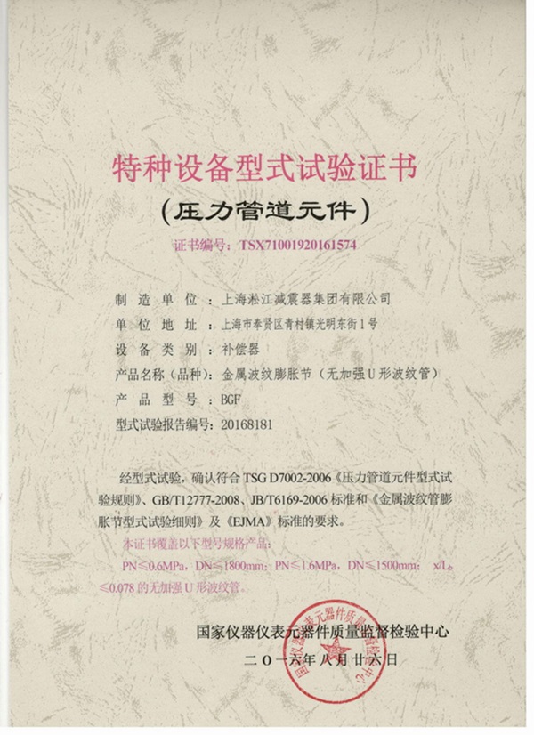 波紋補(bǔ)償器特種設(shè)備型式試驗(yàn)證書.jpg
